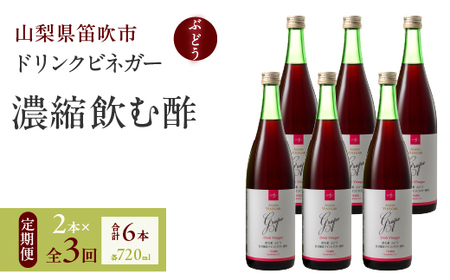 [3回定期便]ドリンクビネガー(ぶどう720ml)6本セット ※ぶどう×2本を3回お届け 182-021