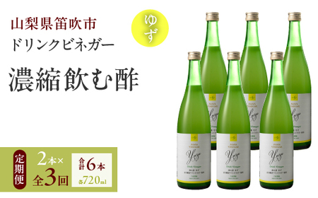 [3回定期便]ドリンクビネガー(ゆず720ml)6本セット ※ゆず×2本を3回お届け 182-023