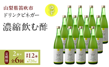 [6回定期便]ドリンクビネガー(ゆず720ml)12本セット 182-024