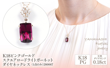 K18ピンクゴールド スクエアロードライトガーネット ダイヤ0.18ct ネックレス(1点のみ) 管理番号280067 218-087