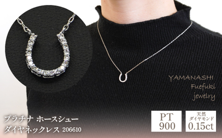 プラチナ ホースシュー ダイヤ0.15ct ネックレス 管理番号206610 218-096