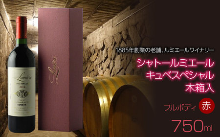 シャトールミエール キュベスペシャル(赤)木箱 750ml 日本ワイン 赤ワイン フルボディ ギフト 贈答 063-016
