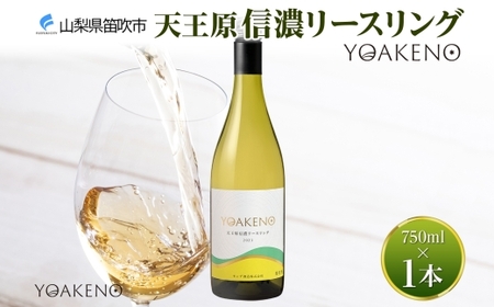 YOAKENO天王原信濃リースリング 750ml×1本 177-4-087