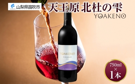 YOAKENO天王原北杜の雫 750ml×1本 177-4-088