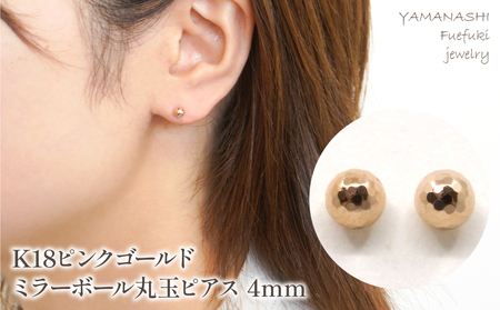 K18 ピンクゴールド ミラーボール丸玉 ピアス 4mm 管理番号686600 218-119-PG 