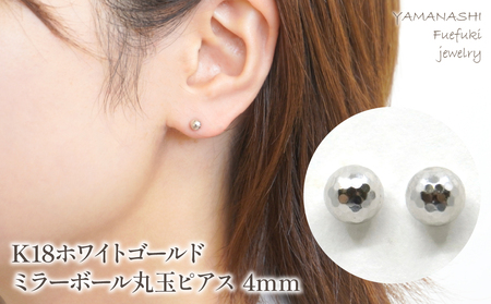 K18 ホワイトゴールド ミラーボール丸玉 ピアス 4mm 管理番号686599 218-119-WG 