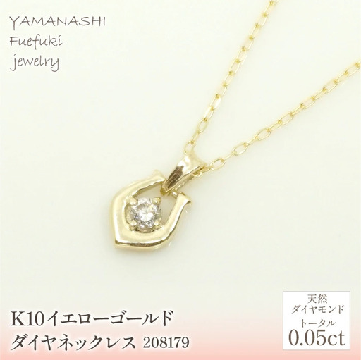 K10　イエローゴールド　ダイヤ0.05ｃｔ　ネックレス 　 管理番号280179 218-149