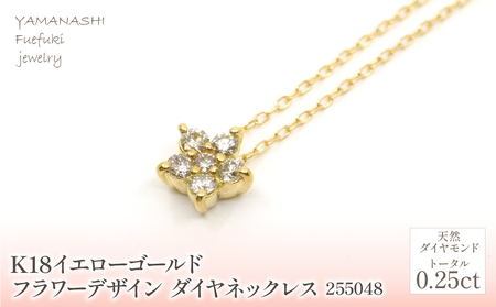 K18 イエローゴールド フラワーデザインダイヤ0.25ct 管理番号255048 218-157-YG