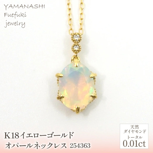 K18　イエローゴールド　オパールネックレス　 管理番号254363 218-163