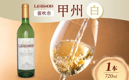 [2024年11月〜発送]白ワイン Liaison リエゾン 甲州 720ml×1本 フルボトル やや辛口 日川中央葡萄酒 山梨県 笛吹市 177-7-2