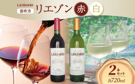 ワイン Liaison リエゾン 赤&白 飲み比べ セット 720ml 各1本 計2本 フルボトル 甲州 甲斐ノワール メルロー ミディアム 辛口 やや甘口 日川中央葡萄酒 山梨県 笛吹市 177-7-17