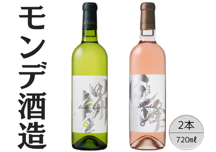 モンデ酒造 甲州辛口・巨峰ワイン2本セット 167-065