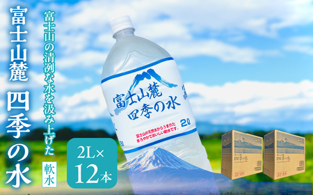 富士山麓 四季の水(軟水) 12本×2L (6本入x2箱) 災害・保存水・送料無料 180-014