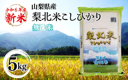 [山梨のブランド無洗米]山梨県産 梨北米こしひかり 5kg 115-010 | コシヒカリ こしひかり お米 米 梨北米 無洗米