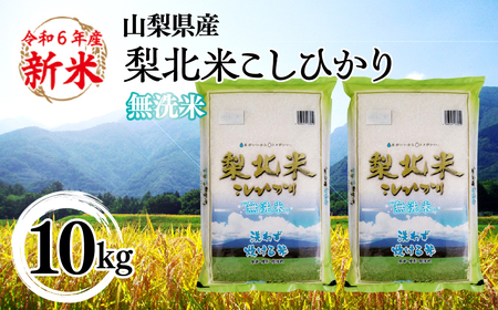 [山梨のブランド無洗米] 山梨県産 梨北米こしひかり 10kg(5kg×2) 115-011 | コシヒカリ こしひかり お米 米 梨北米 無洗米