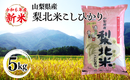 [山梨のブランド米] 山梨県産 梨北米こしひかり 5kg 115-008 | コシヒカリ こしひかり お米 米 梨北米 ブランド米