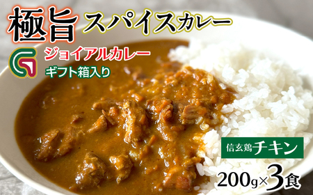 信玄鶏カレー 200gx3 ギフト箱入り 118-011 | ジョイアル ジョイアルカレｰ