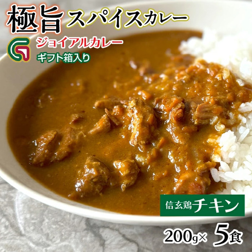 信玄鶏カレー 200ｇｘ5 ギフト箱入り 118-016| ｼﾞｮｲｱﾙ ｼﾞｮｲｱﾙｶﾚｰ 