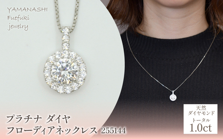 プラチナ ダイヤ1.0ct フローディアネックレス 管理番号255144 218-206