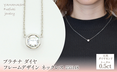 プラチナ ダイヤ0.5ct フレームデザイン ネックレス 管理番号255148 218-208