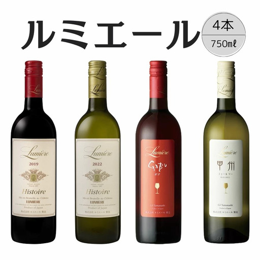 ルミエールおすすめ赤白ワイン4本セット③ 167-136