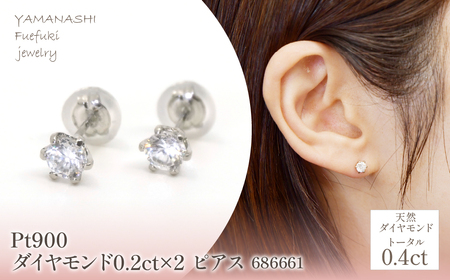 Pt900 ダイヤモンド0.2ct×2 ピアス 686661 218-197