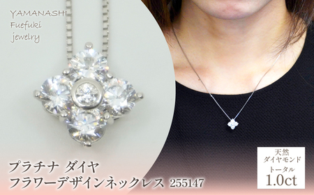 プラチナ ダイヤ 1.0ct フラワーデザインネックレス 管理番号 255147 218-214