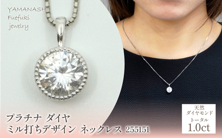 プラチナ ダイヤ 1.0ct ミル打ちデザイン ネックレス 管理番号 255151 218-220-pt