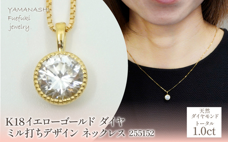 K18 イエローゴールド ダイヤ 1.0ct ミル打ちデザイン ネックレス 管理番号 255152 218-220-yg