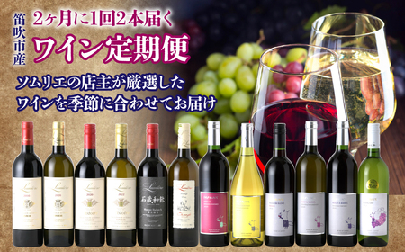 2ヶ月に1回2本届く 笛吹市産ワイン定期便[6回お届け] 236-002
