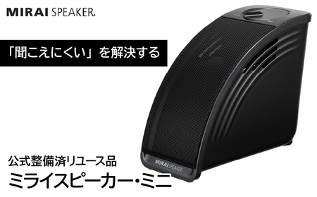 [ 公式整備済リユース品 ]ミライスピーカー・ミニ 239-001
