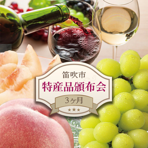 笛吹市の特産品3ヶ月頒布会 127-022