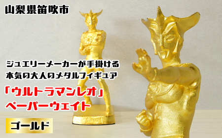 『ウルトラマンレオ』 ペーパーウェイト ゴールド 147-028 ふるさと納税 ペーパーウェイト ウルトラマンレオ ゴールド 笛吹市 プレゼント 贈り物 ギフト