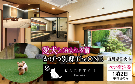かげつ別邸TheONEペア宿泊券(2名様1泊2日 平休日のみ) 040-004