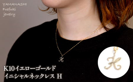 K10イエローゴールド　イニシャルネックレス　（H） 管理番号 208292 / 218-233-h