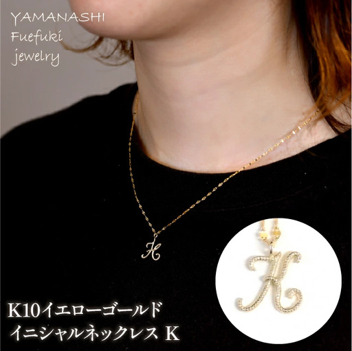 K10イエローゴールド　イニシャルネックレス　（K） 管理番号 208300 / 218-233-k