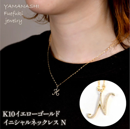 K10イエローゴールド　イニシャルネックレス　（N） 管理番号 208296 / 218-233-n