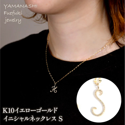 K10イエローゴールド　イニシャルネックレス　（S） 管理番号 208295 / 218-233-s