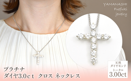プラチナ ダイヤ 3.0ctクロス ネックレス 管理番号716659 / 218-229