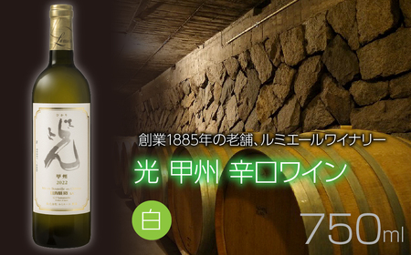 ルミエール 光 甲州 辛口ワイン 白ワイン 日本ワイン 063-026