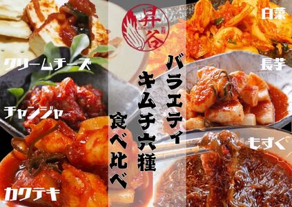 清匠昇谷 バラエティキムチ6種食べ比べセット 167-185