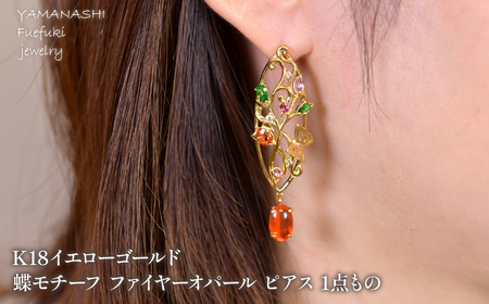K18 イエローゴールド 蝶モチーフ ファイヤーオパール ピアス 1点もの 管理番号686734 218-243