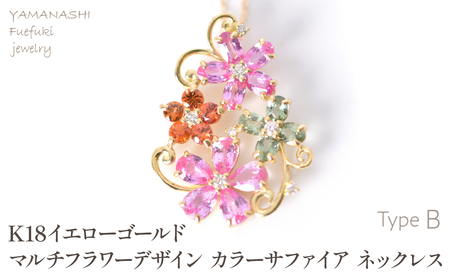 K18 イエローゴールド マルチフラワーデザイン カラーサファイアネックレス 管理番号222015 218-245-b
