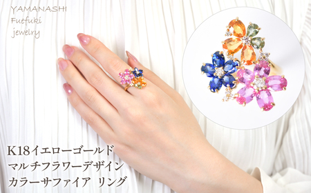 K18 イエローゴールド マルチフラワーデザイン カラーサファイア リング 管理番号521039 218-246