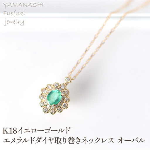 K18　イエローゴールド　エメラルドダイヤ取り巻きネックレス　オーバル 管理番号255290 218-247-k18