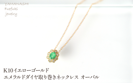 K10 イエローゴールド エメラルドダイヤ取り巻きネックレス オーバル 管理番号255300 218-247-k10