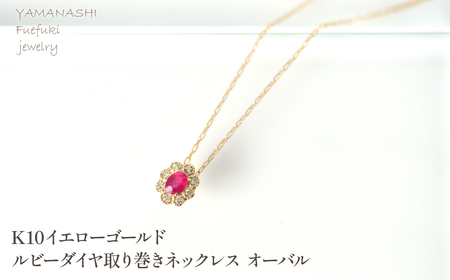 K10 イエローゴールド ルビーダイヤ取り巻き ネックレス オーバル 管理番号255291 218-248-k10
