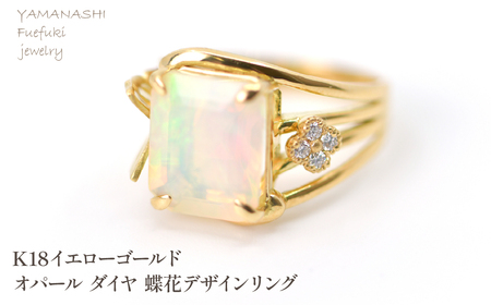 K18イエローゴールドオパール ダイヤ 蝶花デザインリング 管理番号454414 218-249-opal