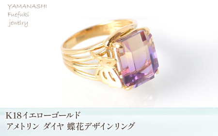 K18イエローゴールドアメトリン ダイヤ 蝶花デザインリング 管理番号454411 218-249-ame
