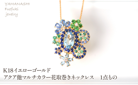K18 イエローゴールド アクア他マルチカラー花取巻きネックレス 1点もの 管理番号222017 218-250